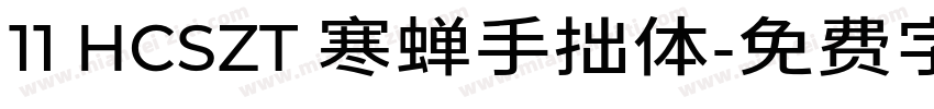 11 HCSZT 寒蝉手拙体字体转换